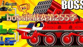 坦克世界动画：boss挑战赛第255季！火箭弹装甲车担任boss！