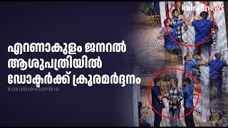 എറണാകുളം ജനറൽ ആശുപത്രിയില്‍ ഡോക്ടര്‍ക്ക് ക്രൂരമര്‍ദ്ദനം | Attack | Doctor | Hospital