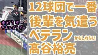 髙谷裕亮は12球団で一番後輩を気遣うベテランかもしれない【ホークス】