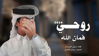 شيلة حزينه فمان الله - الشيله كامله | هادي بن ربعه و محمد جابر | 2024 شيلات جديده