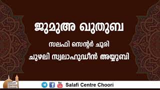 മദീനയിലെ സ്ത്രീകളിൽ നിന്ന് സ്ത്രീ സമൂഹത്തിനുള്ള പാഠങ്ങൾ | ജുമുഅ ഖുതുബ | Chuzhali Swalahudheen Ayyubi