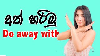 මේක අත අරිමු English වලින් කියමු | spoken English in sinhala