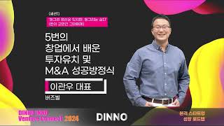 5번의 창업에서 배운 투자유치 및 M\u0026A 성공방정식-버즈빌 이관우 대표