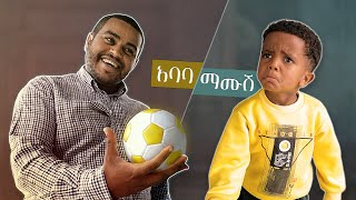 አባባ ማሙሽ ! - ምርጥ አስቂኝ ቪዲዮ ከናቲ ጋር