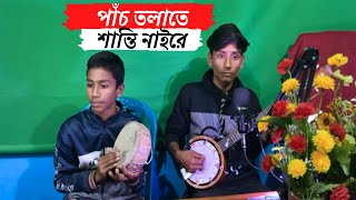 পাঁচ তলাতে শান্তি নাইরে | Panch Tolate Shanti Naire