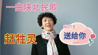 一曲陕北民歌《赶牲灵》送给你