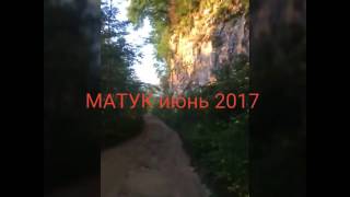 Поездка на Матук июнь 2017