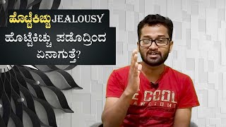 What happens with jealousy? ಹೊಟ್ಟೆಕಿಚ್ಚು | Motivational Spiritual Speech in Kannada | Sanjeev h b