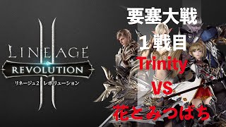 【リネレボ要塞大戦】Trinity vs 花とみつばち 1戦目(2020/10/03)