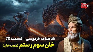 تفسیر شاهنامه فردوسی قسمت ۷۰ | خان سوم از هفت خان رستم در شاهنامه