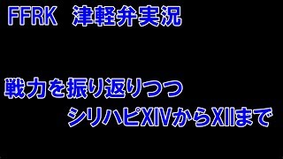 【津軽弁実況】FFRK 実況プレイ 第242話 462日目 戦力を振り返りつつシリハピを引く XIVからXIIまで！ 【星6魔石・ナイトメア挑戦中】