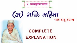 ५.(अ)भक्ति महिमा Bhakti Mahima Explanation /संत दादू दयाल /11th Hindi Yuvakbharti /Maharashtra board