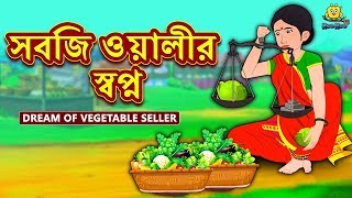 সবজি ওয়ালীর স্বপ্ন - Rupkothar Golpo | Bangla Cartoon | Bengali Fairy Tales | Koo Koo TV Bengali