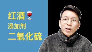 红酒为什么要加二氧化硫？有害吗？Is sulfur harmful in wine and why added?