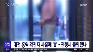 [대전MBC뉴스]대전 홍역 확진자 사흘째 '0'