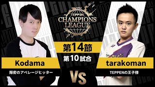 【TCL2023】第14節 Kodama vs tarakoman