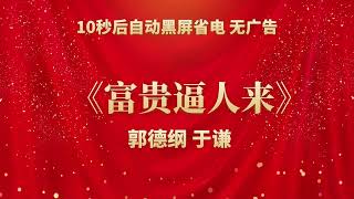 《富贵逼人来》郭德纲 于谦 | 相声无广告 助眠相声 无唱 纯黑省电背景