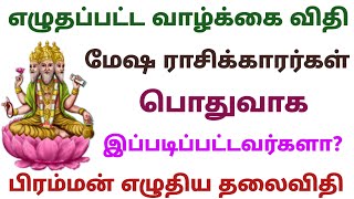 மேஷ ராசி வாழ்க்கை தொழில் திருமணம் எப்படி இருக்கும் பிரம்மன் எழுதிய தலைவிதி  மேஷ ராசி life horoscope