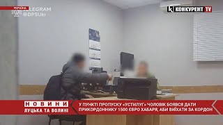 😳“Я боюся, знаєте?”: в “Устилузі” ухилянт БОЯВСЯ дати прикордоннику 1500€ хабаря