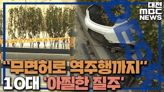 무면허 10대 대낮 도심 질주..아찔한 추격전/대전MBC