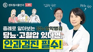 [센트럴서울안과 LIVE] 송민혜 원장과 증례로 살펴보는 망막혈관질환 : 당뇨망막병증, 망막혈관폐쇄(feat. 김균형 원장)