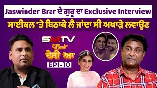 Jaswinder Brar ਦੇ ਗੁਰੂ ਦਾ Exclusive Interview , ਸਾਈਕਲ 'ਤੇ ਬਿਠਾਕੇ ਲੈ ਜਾਂਦਾ ਸੀ ਅਖਾੜੇ ਲਵਾਉਣ  | SMTV