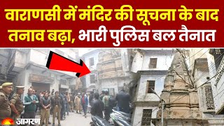 UP News: Varanasi में मंदिर की सूचना के बाद बढ़ा तनाव, भारी पुलिस बल तैनात। Breaking News