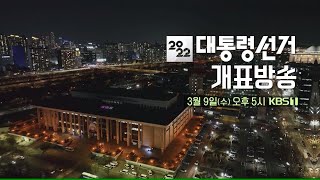 [영상] 시청률 부동의 1위…이번 대선도 ‘국가대표 개표방송’ KBS! / KBS