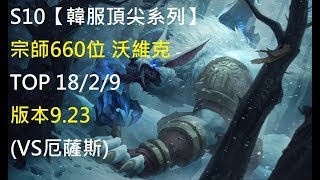 S10【韓服頂尖系列】宗師660位 沃維克 Warwick TOP 18/2/9 版本9.23(VS厄薩斯)