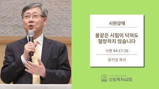 시편강해 | 시편 44:1-26 | 불같은 시험이 닥쳐도 절망하지 않습니다 | 유기성 목사