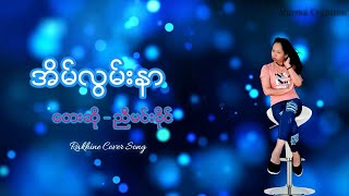 အိမ်လွမ်းနာ - တေးဆို ညီမင်းခိုင် Rakhine cover song