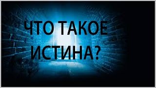 Что такое истина? о.Максим Каскун