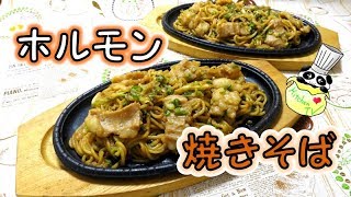 B級グルメ ホルモン焼きそば レシピ Hormone Chow Mein Recipe【パンダワンタン】