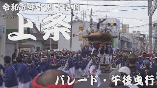 令和元年10月13日泉大津市上条だんじり祭　パレード・午後曳行