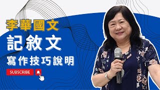 李華國文(2) 記敘文寫作技巧說明