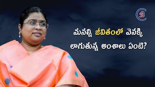 మనల్ని జీవితంలో వెనక్కి లాగుతున్న అంశాలు ఏంటి? #motivation #inspiration #balalathamadam #telugu