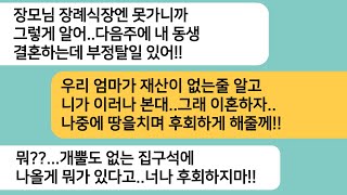 (반전사연)엄마 장례식에 남편이 안 오길래 연락하니 시누 결혼한다며 안온다는데..이혼후 엄마가 남겨주신 유산을 알게되자 땅을치며 오열하는데ㅋ[라디오드라마][사연라디오][카톡썰]