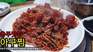 충주 미식가들이 조용히 찾아 간다는 아구찜 맛집은어디에?