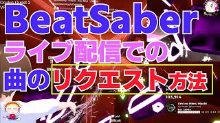 メタバース【VRゲーム】BeatSaber　Twitchライブ配信　PC・スマホでの曲のリクエスト方法　NPS（Notes per second レベルの絞り込み)　クエスト２　HMD