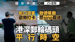 港深郵輪碼頭平行時空｜無郵輪泊岸　啓德員工高歌　蛇口變打卡場｜隱形香港｜01新聞｜郵輪碼頭｜啟德｜蛇口｜打卡｜平行時空｜幽怨高歌