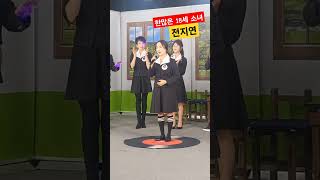 #한깊은18세소녀 #전지연 #가요학당 #여고시절 #송주하shorts