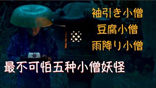 【○○小僧】豆腐小僧｜雨降り小僧｜袖引き小僧｜大頭小僧｜かぶきり小僧｜日本妖怪故事｜古典の怪談｜神話傳說｜【百鬼夜行】