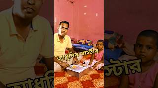 আধুনিক মাস্টার.. #shorts #viralshorts #shortsvideo #comedy #funnyvideo #bengali #comedyvideo