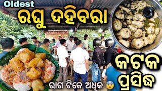 World famous  Raghu Dahibara | cuttack No1 Dahibara | Food Blogs |  Lipina khatua