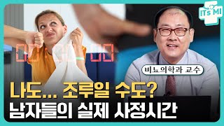 대한민국 남자들의 평균 사정시간은? | 조루의 기준과 치료 방법 EP.02