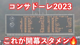 コンサドーレ2023シーズン開幕🔥最初のメンバー発表🦉サンフレッチェ広島vs北海道コンサドーレ札幌2023.2.18J1開幕戦