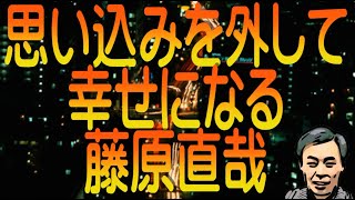 【ゆっくり解説】思い込みを外して幸せになる 藤原直哉