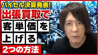 【バイセルテクノロジーズ決算速報！】決算書から読み解く出張買取で客単価を上げる方法とは...【ウリドキ】リユースch