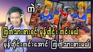 ကြက်သားစားရင် မုန်တိုင်းကင်းမယ် မုန်တိုင်းကင်းအောင် ကြက်သားစားမယ်..