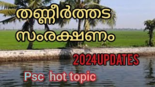 കേരള ഭരണരoഗം /കേരള നെൽവയൽ തണ്ണീർത്തട സംരക്ഷണ നിയമം